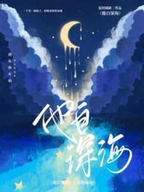 她自深渊来无限txt
