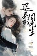 迟来的周先生讲的什么