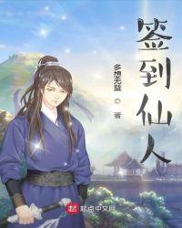 签到仙侠