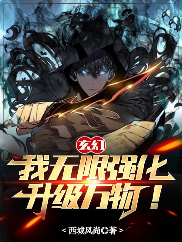 无限强化师