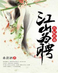 江山为聘吾皇哭着要抱抱