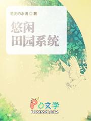 悠闲田园系统txt