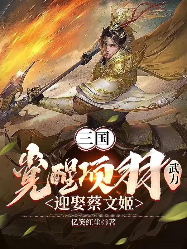 三国推倒蔡文姬