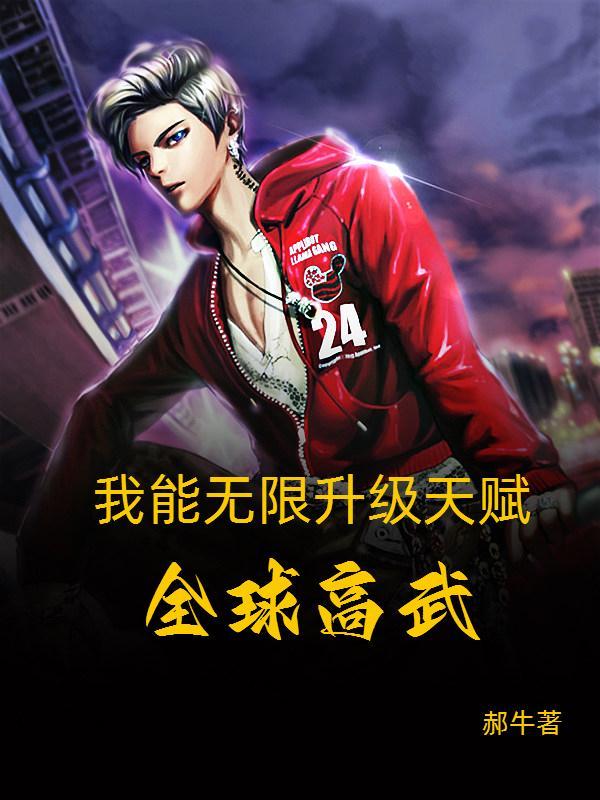 全球高武我能无限升级废物陆狗风