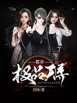 都市极品天尊百度百科