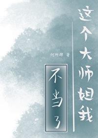 这个大师姐我不当了虞初羽免费阅读