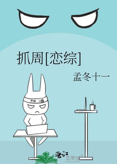 抓周恋综全文免费阅读