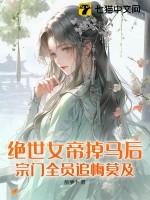 绝世女帝重生