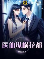 医圣纵横花都全文免费