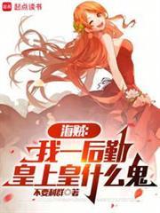 海贼从副船长到死灵君主最新章节更新列表