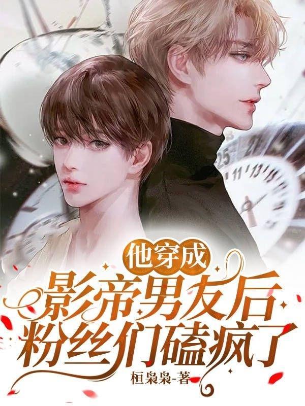 穿成影帝前男友剧透