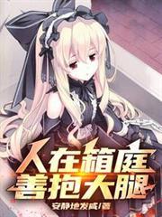 人在箱庭从落地成神开始