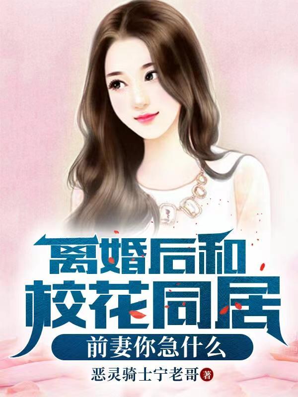 离婚后和初恋在一起的