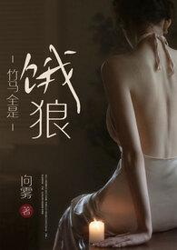 竹马全是饿狼(高H)_