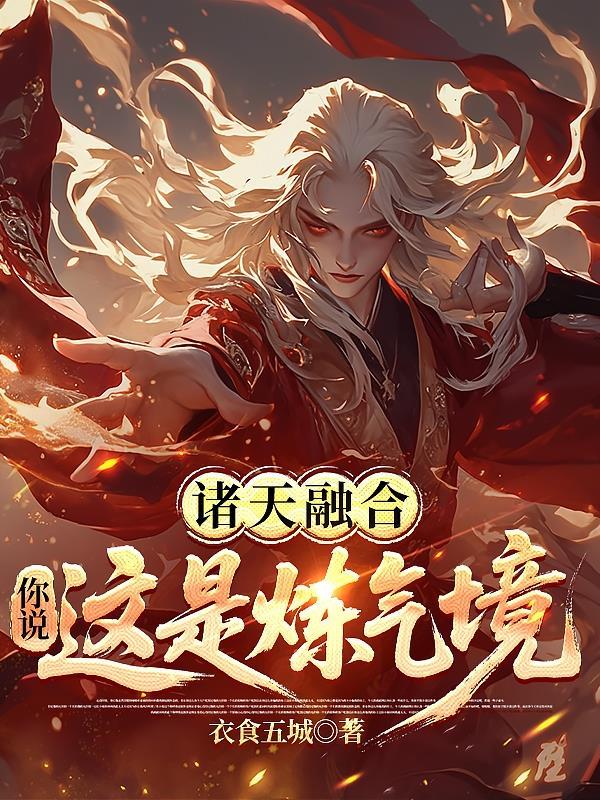 诸天融合武练人生