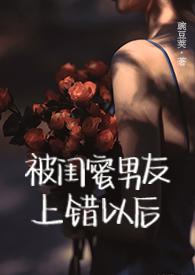 被闺蜜男朋友了以后