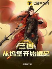 三国 从村庄发展