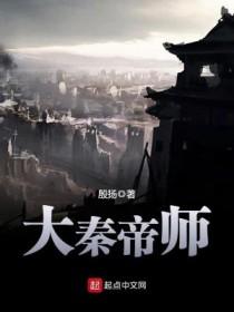 大秦第一帝师