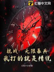 抗战 无限暴兵