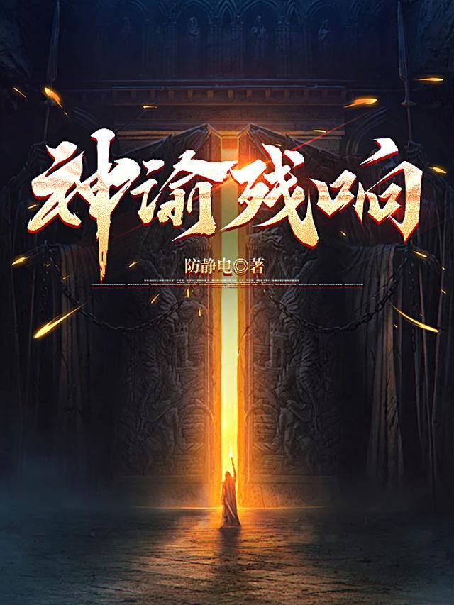 神谕残响百度百科