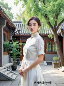 四合院开局神级选择