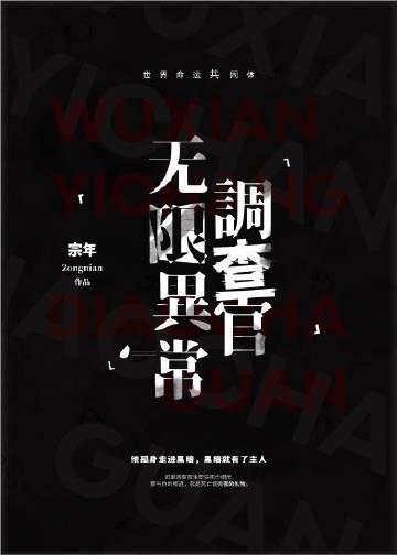 无限异常调查官在线阅读