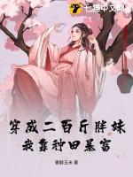 穿成2百斤的胖子