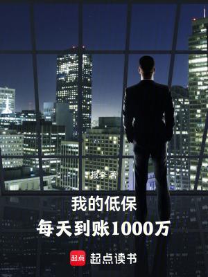 我的低保每天到账1000万笔趣阁无广告