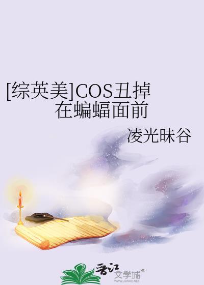 cos穿越综英美