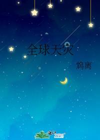 全球天灾txt