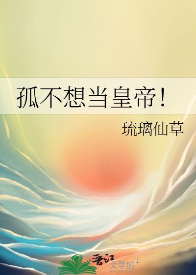 孤不想当皇帝gl