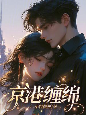 京港缠绵 黎夏林意深