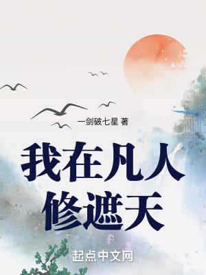 我在凡人证道大帝 凡人修仙传