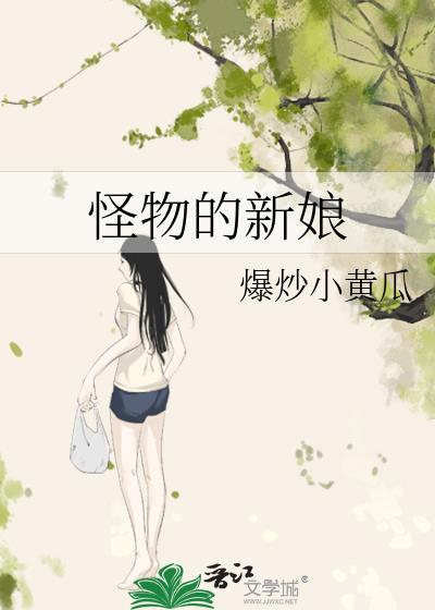 嫁给怪物的新娘动漫在线观看