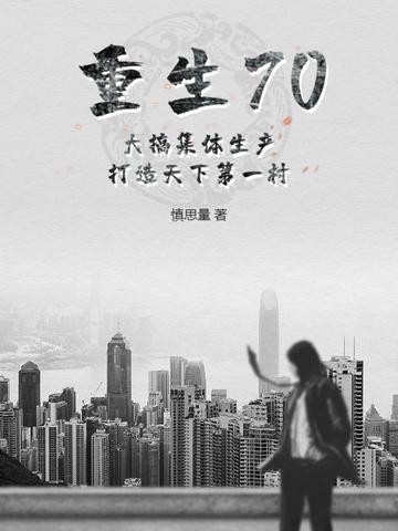 重生70大搞集体生产