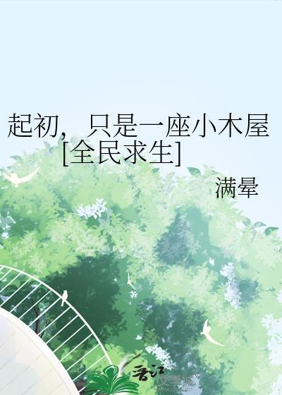 只是一座小木屋[全民求生