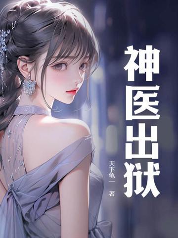 神医出狱有声免费播放