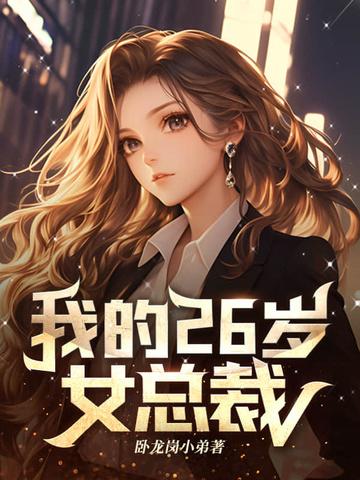 我的26岁女总裁叶枫最新章节更新内容