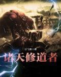 诸天修道者百度