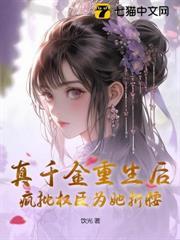 真千金重生后变病娇全文免费阅读