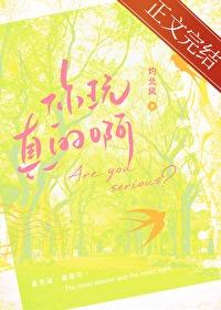 你玩真的啊灼北风