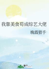 我靠美食直播火遍了全宇宙