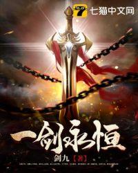 一念永恒第四季免费观看完整版