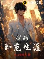 我的卧底生涯演员表