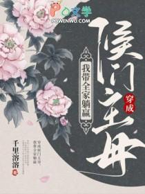 我带全家躺赢讲了什么
