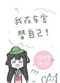 我在东宫替自己完结了吗