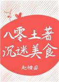八零土著沉迷美食作者赵横姿