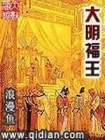 大明福王闯王