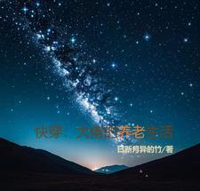 快穿大佬的养老生活TXT