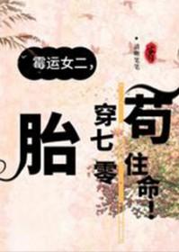 胎穿70年代苟住命! 作者清晰笔笔